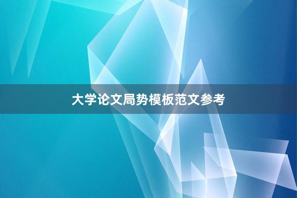 大学论文局势模板范文参考