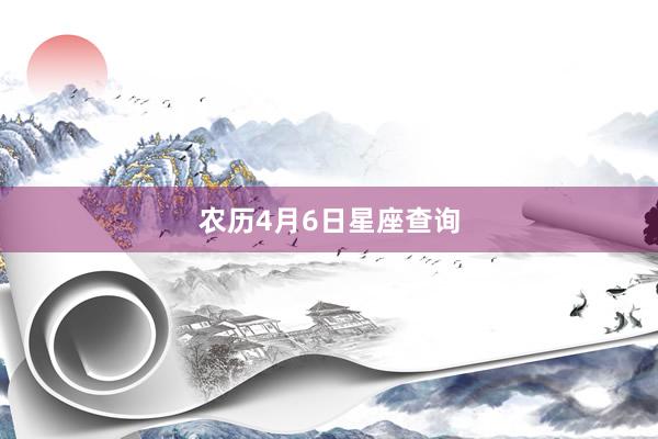 农历4月6日星座查询