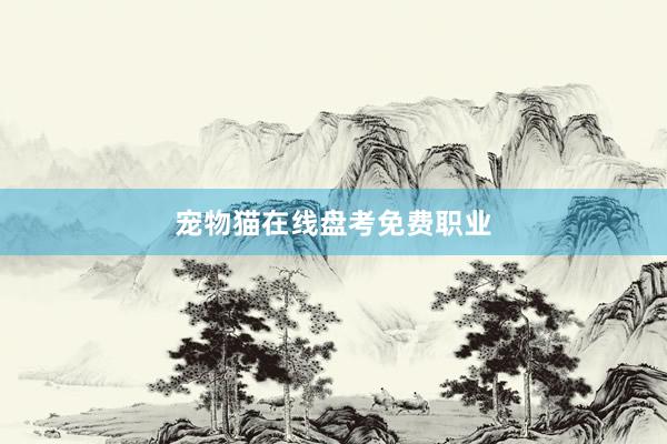 宠物猫在线盘考免费职业