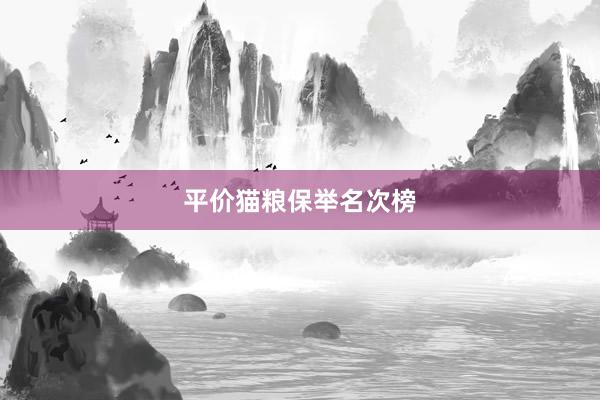平价猫粮保举名次榜