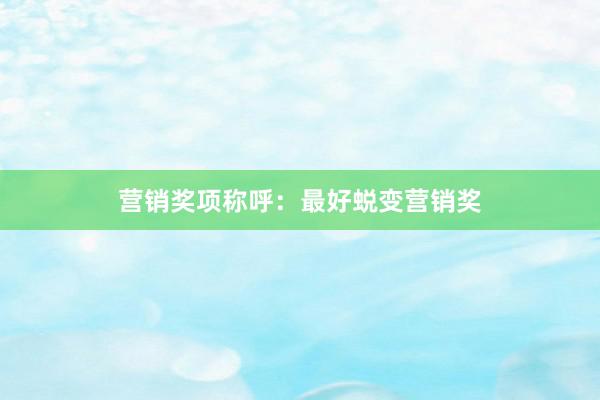 营销奖项称呼：最好蜕变营销奖